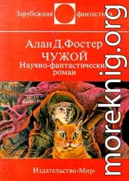 Чужой. Научно-фантастический роман