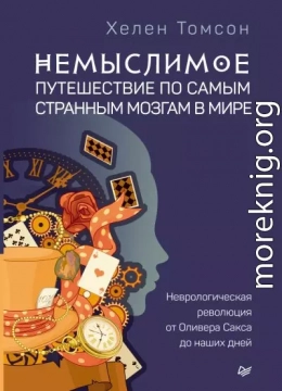 Немыслимое: путешествие по самым странным мозгам в мире. Неврологическая революция от Оливера Сакса до наших дней