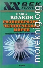 Разнообразие человеческих миров