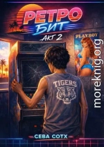 Ретро Бит. Акт 2