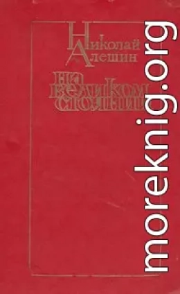 На великом стоянии [сборник]