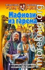 Мафиози из гарема