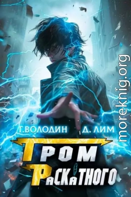 Гром Раскатного. Том 7