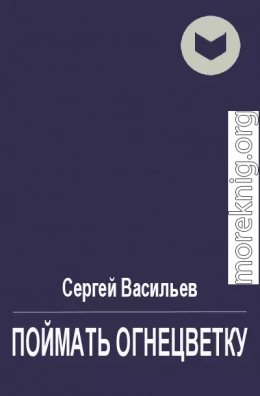 Поймать огнецветку