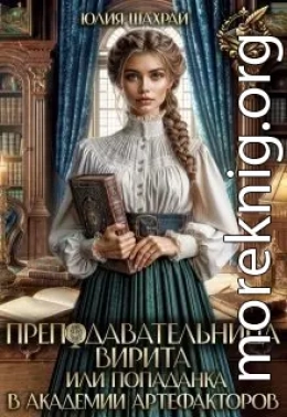 Преподавательница Вирита. Попаданка в Академии Артефакторов