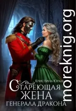 Стареющая жена генерала дракона