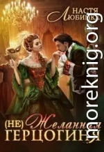 (Не) Желанная герцогиня