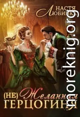 (Не) Желанная герцогиня