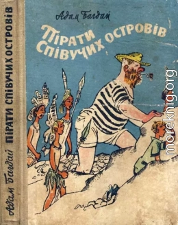 Пірати Співучих островів