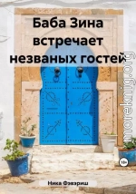 Баба Зина встречает незваных гостей