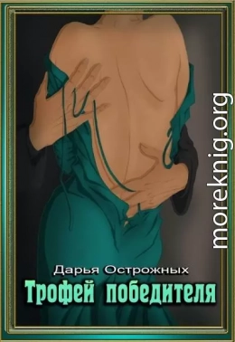 Трофей победителя (СИ)