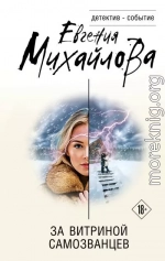 За витриной самозванцев