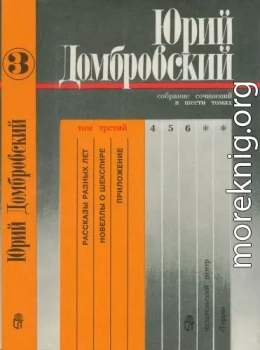 Том 3. Рассказы разных лет; Новеллы о Шекспире; Приложение