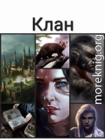 Клан (СИ)