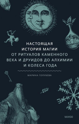 Настоящая история магии