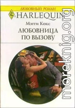 Любовница по вызову