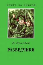 Разведчики