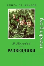 Разведчики