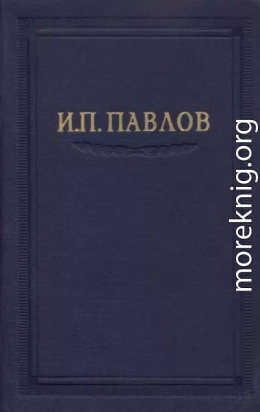 Павлов И.П. Полное собрание сочинений. Том 4.