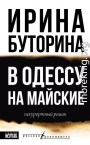В Одессу на майские. Некурортный роман
