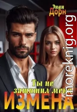 Измена. Ты не защитил меня