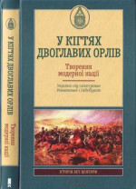 У кігтях двоглавих орлів. Творення модерної нації.Україна під скіпетрами Романових і Габсбургів