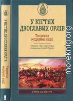 У кігтях двоглавих орлів. Творення модерної нації.Україна під скіпетрами Романових і Габсбургів