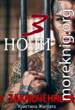 Три ночи с заключённым