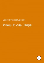 Июнь. Июль. Жара