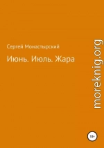 Июнь. Июль. Жара