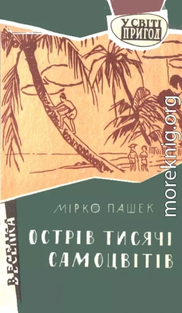 Острів тисячі самоцвітів