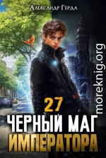 Черный Маг Императора 27