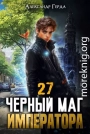 Черный Маг Императора 27