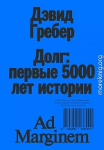 Долг: первые 5000 лет истории (4-е изд.)