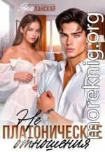 Не Платонические отношения