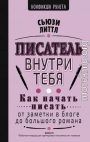 Писатель внутри тебя. Как начать писать от заметки в блоге до большого романа