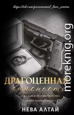 Драгоценная опасность