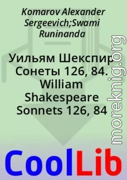 Уильям Шекспир Сонеты 126, 84. William Shakespeare Sonnets 126, 84