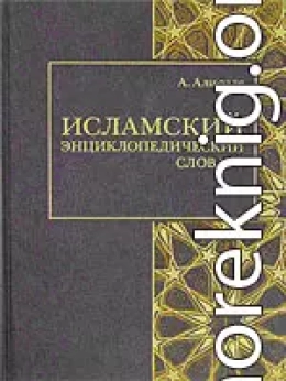 Исламский энциклопедический словарь