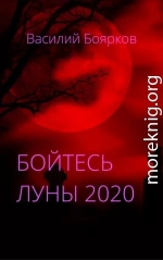 Бойтесь Луны 2020