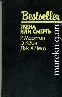 Жена или смерть (сборник)