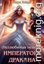 (Не)любимая невеста Императора дракона