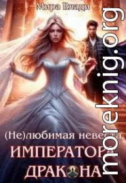 (Не)любимая невеста Императора дракона