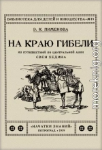 На краю гибели : Из путешествия по Центральной Азии Свен Хедина