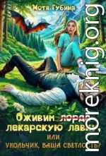 Оживим лекарскую лавку, или Укольчик, Ваша Светлость?