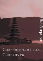 Современная проза Сингапура