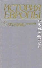 Европа нового времени (XVII—ХVIII века)