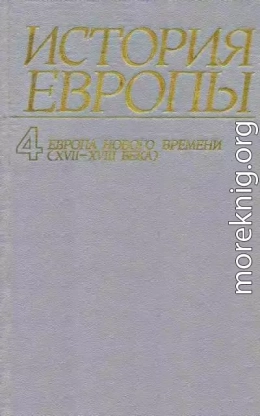 Европа нового времени (XVII—ХVIII века)