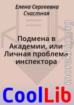 Подмена в Академии, или Личная проблема инспектора