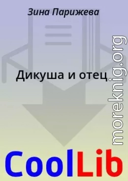 Дикуша и отец